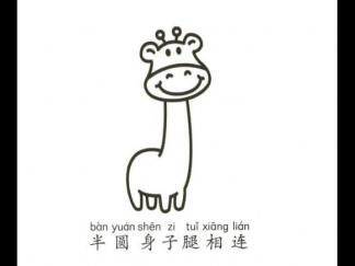 学画长颈鹿的做法4