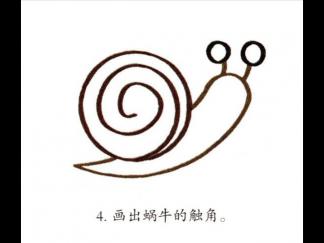 大蜗牛4