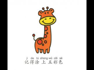 学画长颈鹿的做法6