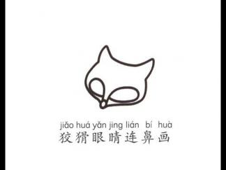 学画狐狸2