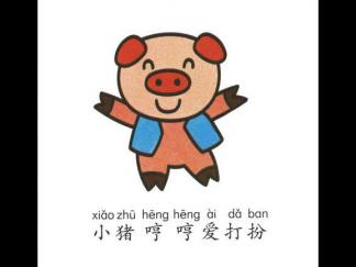 开心的小猪6
