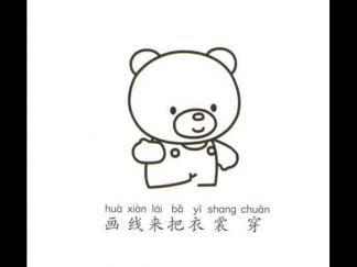 一步一步学画小熊4