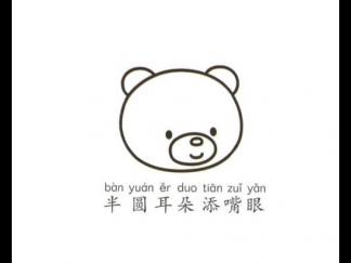 一步一步学画小熊2