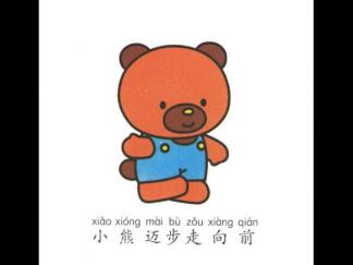 一步一步学画小熊6