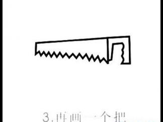 锯子43