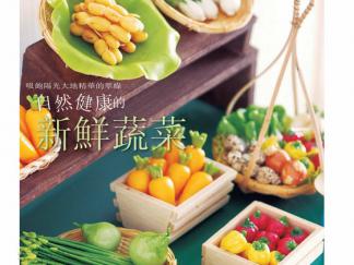 蔬菜的彩泥橡皮泥制作教程图解