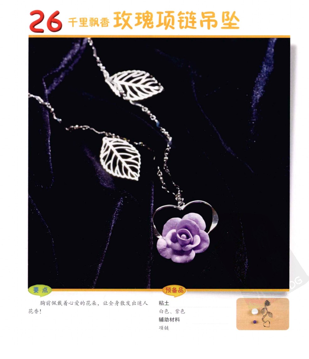 玫瑰项链吊坠的做法图片1