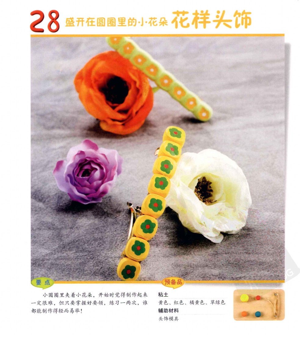 花样头饰的做法图片1