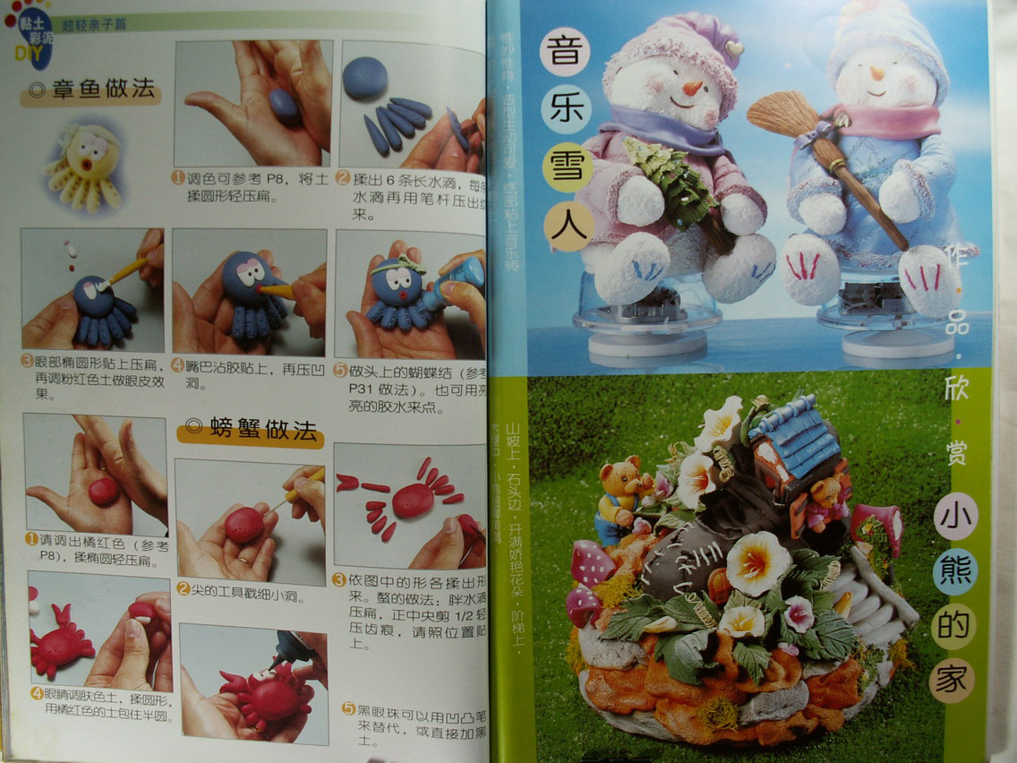 章鱼和螃蟹的制作方法图片1