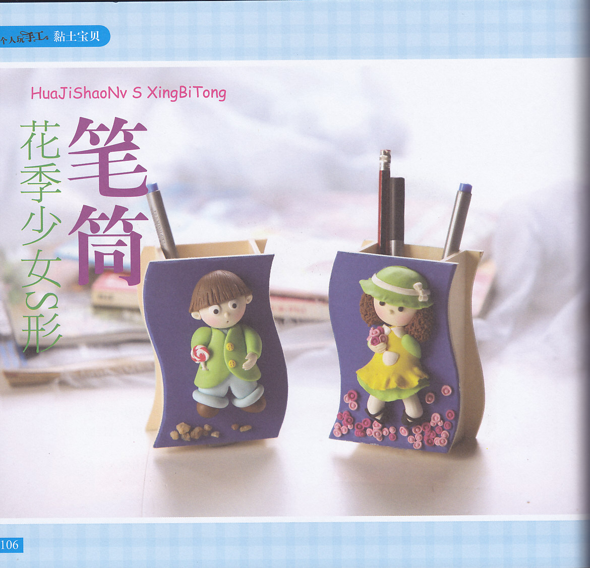 花季少女笔筒的制作方法图片1