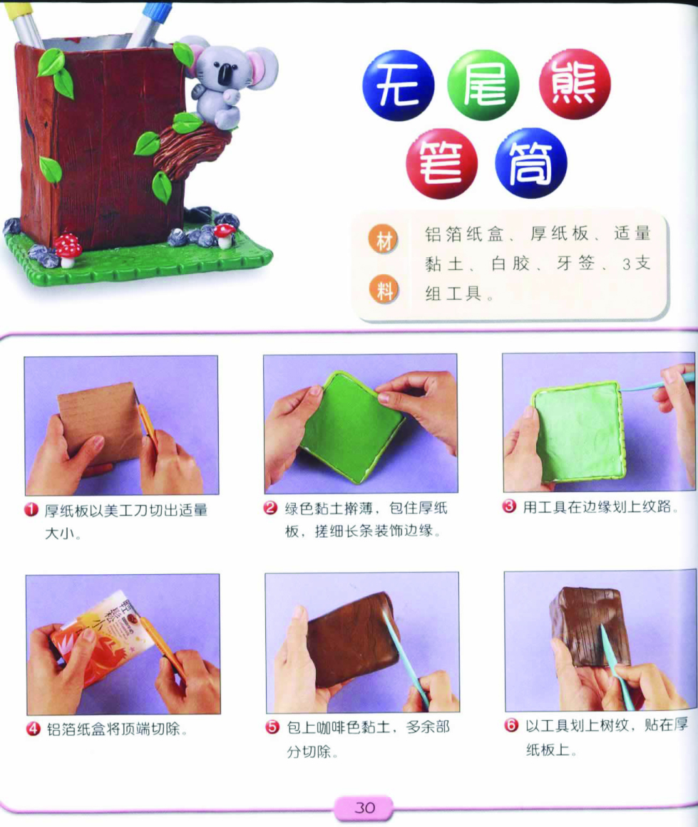 无尾熊笔筒的做法图片1