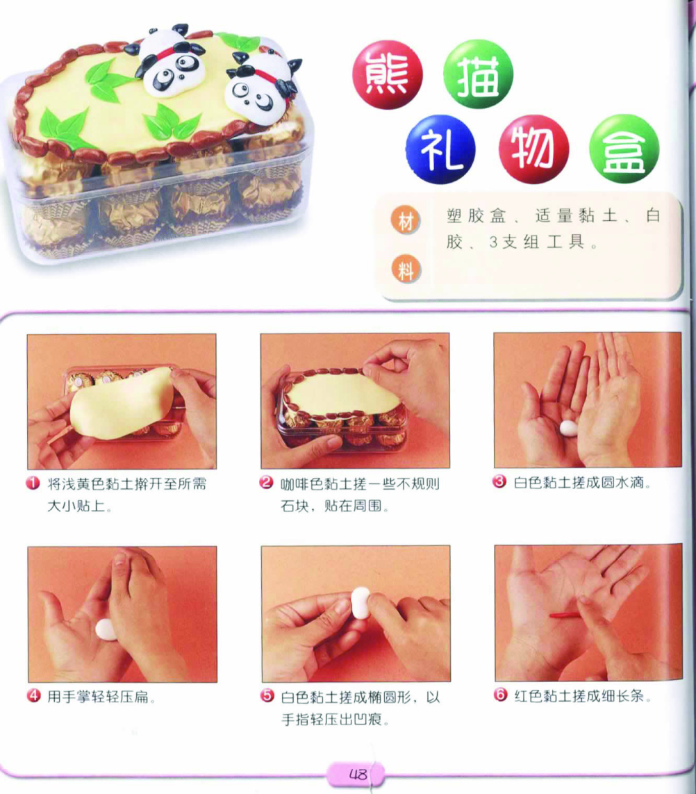 熊猫礼物盒的制作图片1