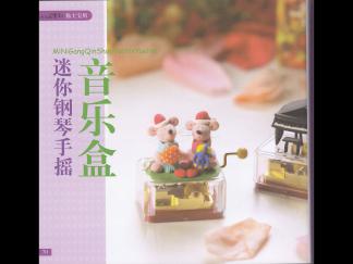手摇音乐盒的彩泥橡皮泥制作教程图解