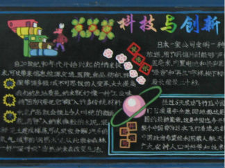 科技与创新-黑板报版面设计图