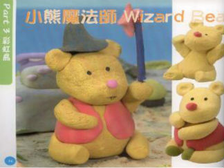 小熊魔法师的彩泥橡皮泥制作教程图解