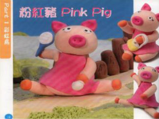 粉红猪的彩泥橡皮泥制作教程图解
