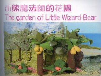 小熊魔法师的花园的彩泥橡皮泥制作教程图