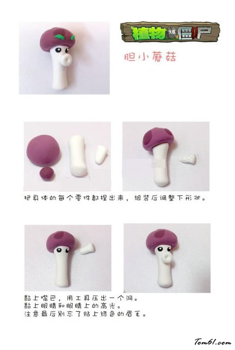 植物大战僵尸粘土教程之胆小蘑菇图片1