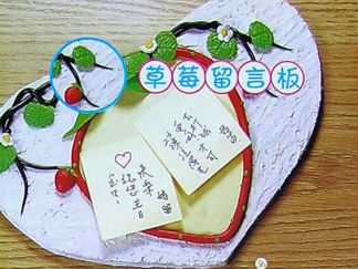 草莓留言板的彩泥橡皮泥制作教程图解