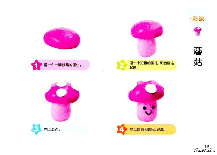 蘑菇的彩泥橡皮泥制作教程图解