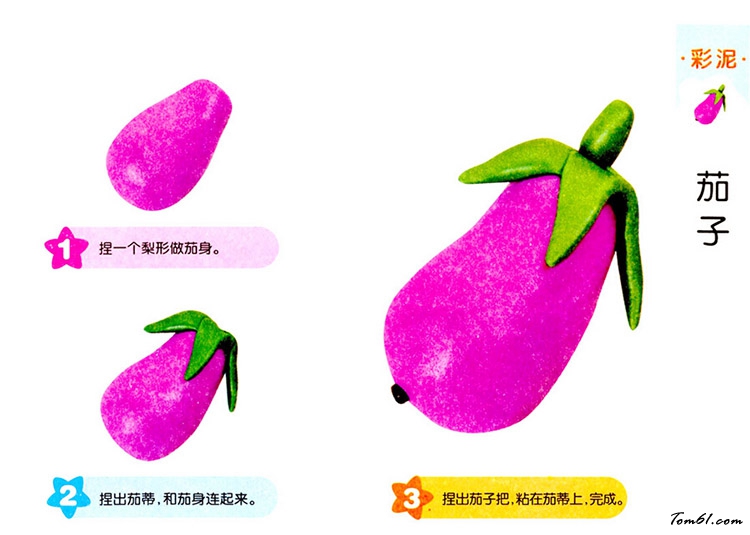 彩泥之茄子图片1