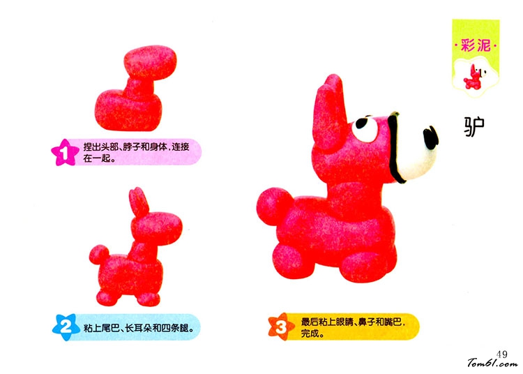 驴1的彩泥橡皮泥制作教程图解