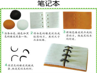 笔记本的彩泥橡皮泥制作教程图解