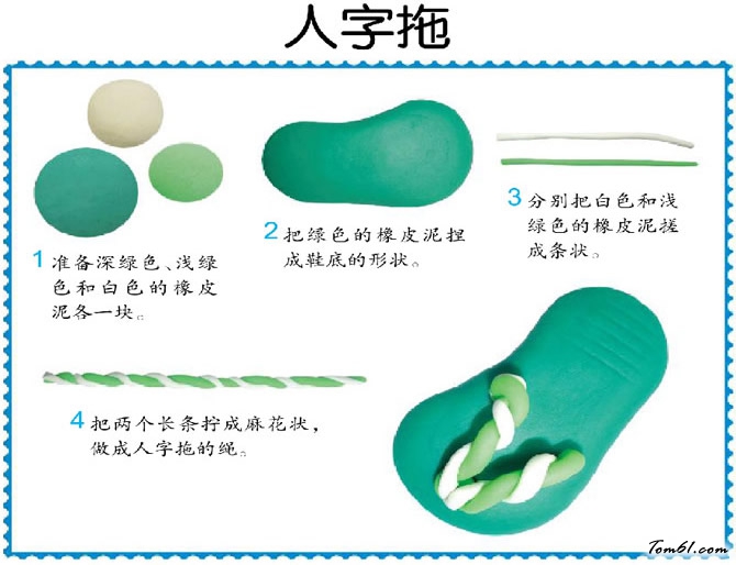 人字拖彩泥橡皮泥制作教程图解图片1