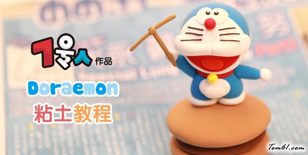 多啦A梦的彩泥橡皮泥制作教程图解图片1