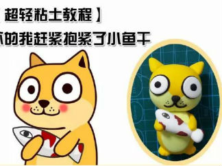 单身狗的彩泥橡皮泥制作教程图解