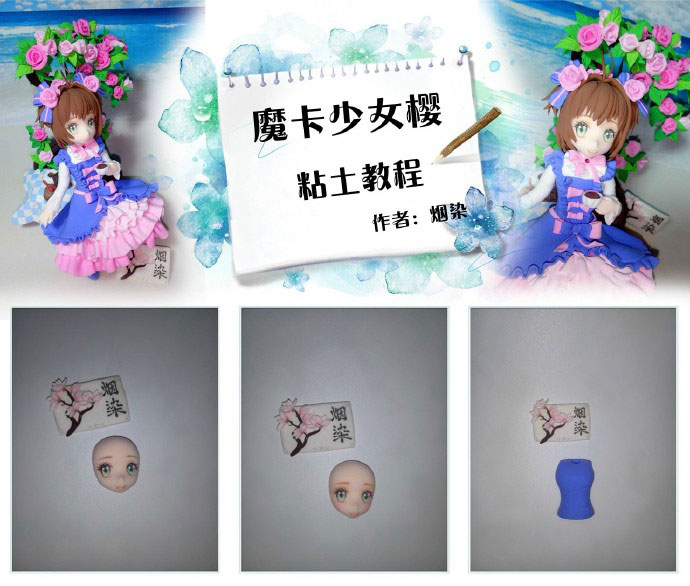 小樱的粘土人偶制作教程