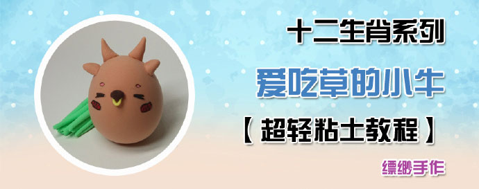 萌货之粘土小牛玩偶做法分享
