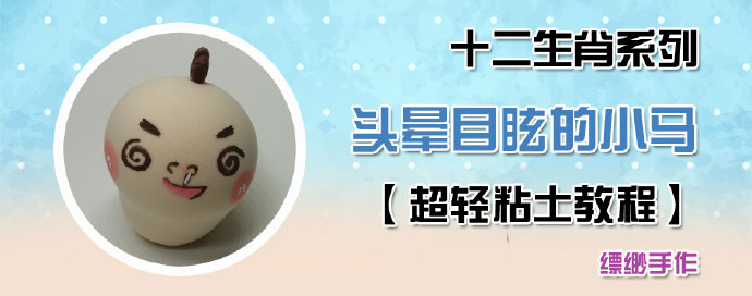 大脸粘土小马玩偶制作方法