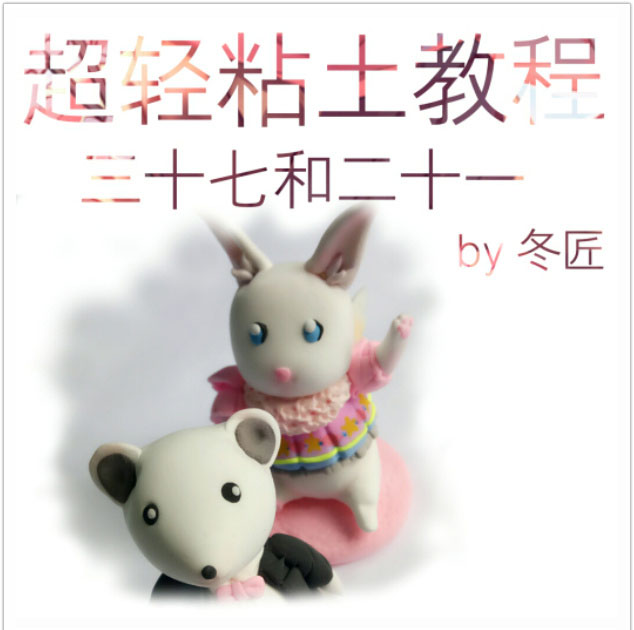 超萌的粘土CP小兔子和老鼠玩偶