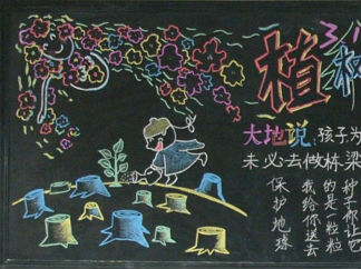 植树节1-黑板报版面设计图