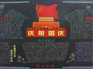 国庆1-黑板报版面设计图