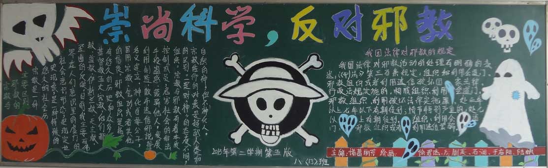 崇尚科学，反对邪教黑板报图片1