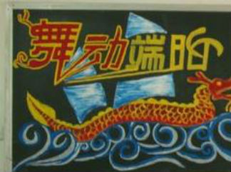 舞动端阳-黑板报版面设计图