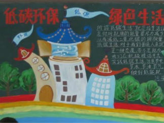 低碳环保绿色生活-黑板报版面设计图