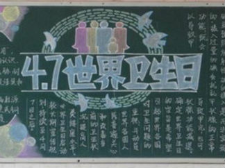 世界卫生日-黑板报版面设计图