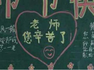 难以忘记的师恩-黑板报版面设计图