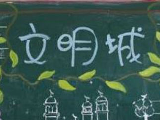 文明城市-黑板报版面设计图