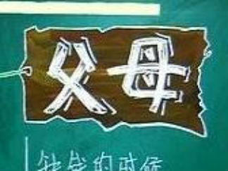 疼我孰如父母家长会-黑板报版面设计图