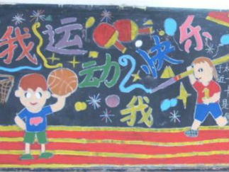 运动快乐-黑板报版面设计图