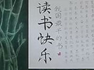 读书快乐-黑板报版面设计图