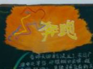 致运动员-黑板报版面设计图