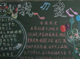 热爱班集体-黑板报版面设计图