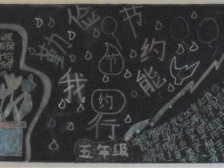 勤俭节约我能行-黑板报版面设计图