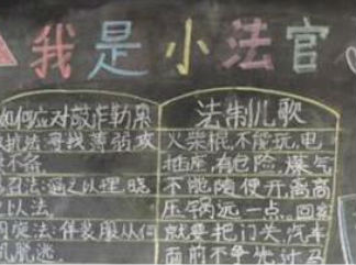 我是小法官-黑板报版面设计图