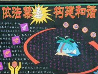 依法禁毒构建和谐-黑板报版面设计图